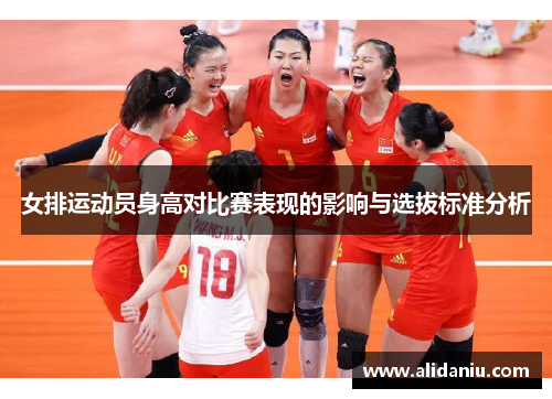 女排运动员身高对比赛表现的影响与选拔标准分析
