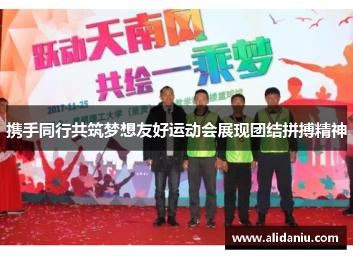 携手同行共筑梦想友好运动会展现团结拼搏精神