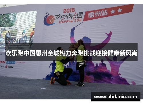 欢乐跑中国惠州全城热力奔跑挑战迎接健康新风尚