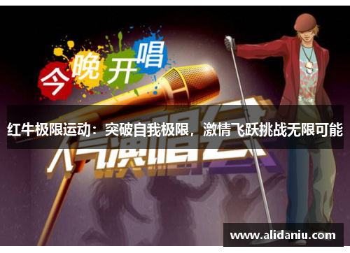 红牛极限运动：突破自我极限，激情飞跃挑战无限可能
