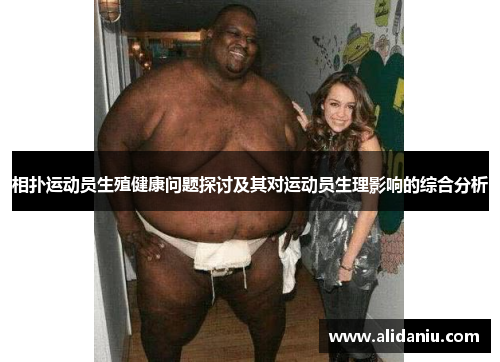 相扑运动员生殖健康问题探讨及其对运动员生理影响的综合分析