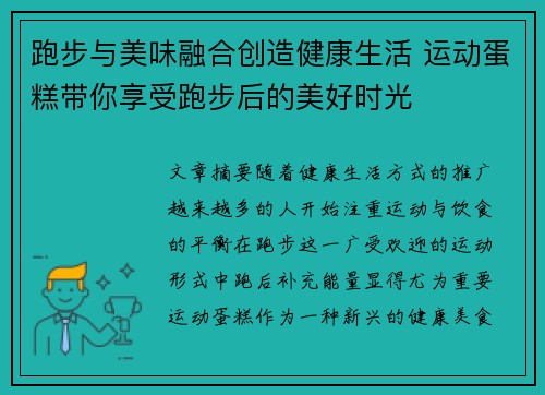 跑步与美味融合创造健康生活 运动蛋糕带你享受跑步后的美好时光