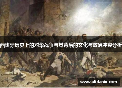 西班牙历史上的对华战争与其背后的文化与政治冲突分析