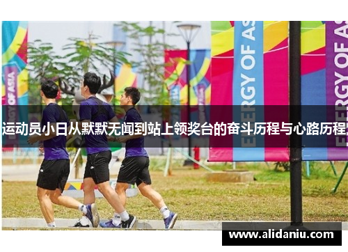 运动员小日从默默无闻到站上领奖台的奋斗历程与心路历程