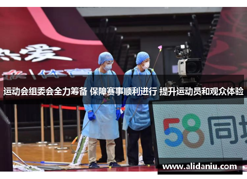 运动会组委会全力筹备 保障赛事顺利进行 提升运动员和观众体验