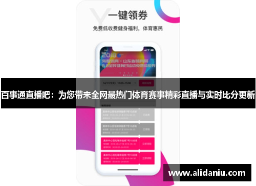 百事通直播吧：为您带来全网最热门体育赛事精彩直播与实时比分更新