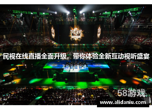 民视在线直播全面升级，带你体验全新互动视听盛宴