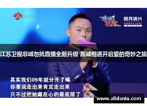 江苏卫视非诚勿扰直播全新升级 真诚相遇开启爱的奇妙之旅