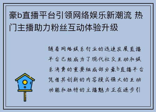 豪b直播平台引领网络娱乐新潮流 热门主播助力粉丝互动体验升级