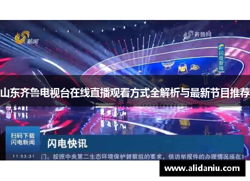 山东齐鲁电视台在线直播观看方式全解析与最新节目推荐
