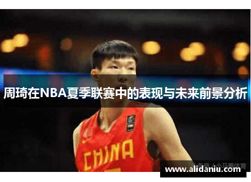 周琦在NBA夏季联赛中的表现与未来前景分析