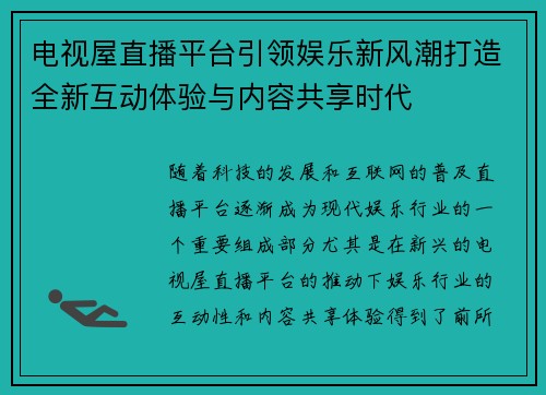 电视屋直播平台引领娱乐新风潮打造全新互动体验与内容共享时代