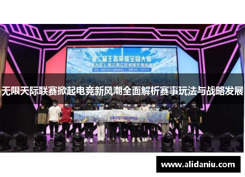 无限天际联赛掀起电竞新风潮全面解析赛事玩法与战略发展