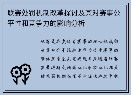 联赛处罚机制改革探讨及其对赛事公平性和竞争力的影响分析