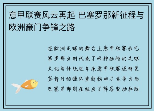 意甲联赛风云再起 巴塞罗那新征程与欧洲豪门争锋之路