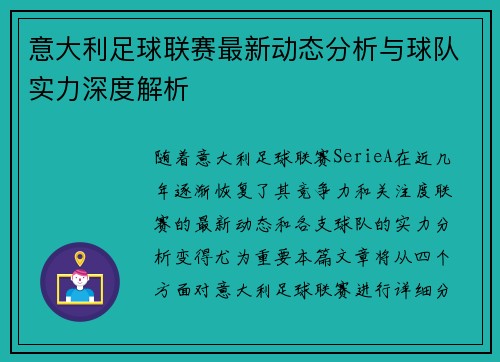 意大利足球联赛最新动态分析与球队实力深度解析