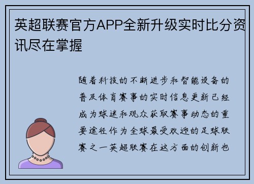 英超联赛官方APP全新升级实时比分资讯尽在掌握
