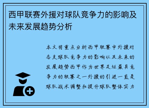 西甲联赛外援对球队竞争力的影响及未来发展趋势分析