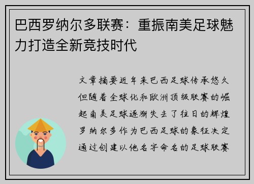 巴西罗纳尔多联赛：重振南美足球魅力打造全新竞技时代