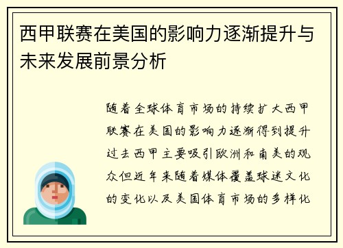 西甲联赛在美国的影响力逐渐提升与未来发展前景分析