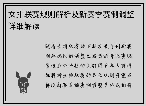 女排联赛规则解析及新赛季赛制调整详细解读