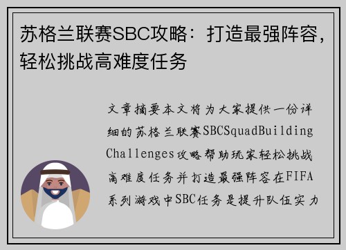 苏格兰联赛SBC攻略：打造最强阵容，轻松挑战高难度任务