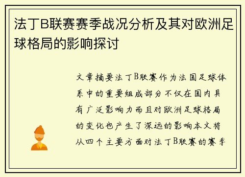 法丁B联赛赛季战况分析及其对欧洲足球格局的影响探讨