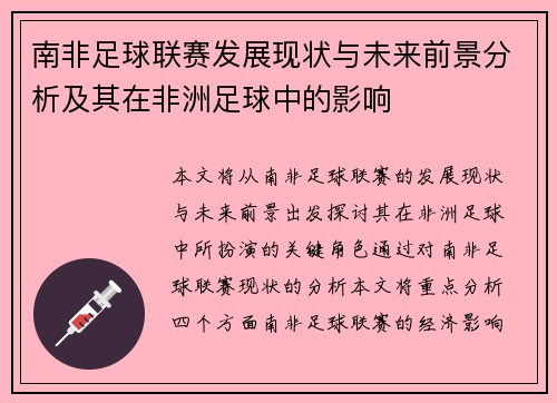南非足球联赛发展现状与未来前景分析及其在非洲足球中的影响