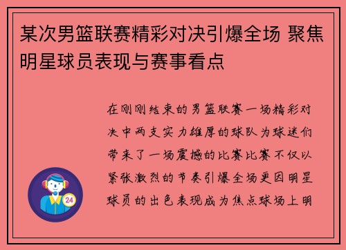 某次男篮联赛精彩对决引爆全场 聚焦明星球员表现与赛事看点