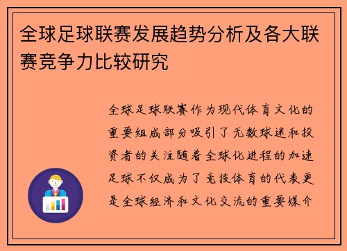 全球足球联赛发展趋势分析及各大联赛竞争力比较研究