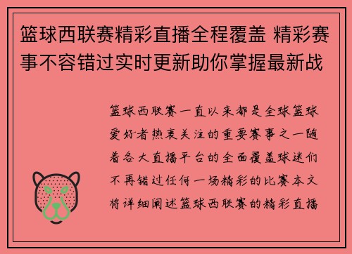篮球西联赛精彩直播全程覆盖 精彩赛事不容错过实时更新助你掌握最新战况