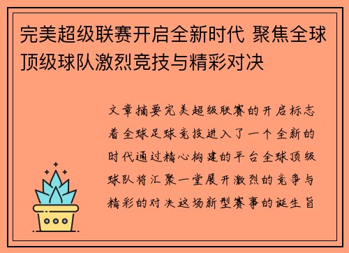 完美超级联赛开启全新时代 聚焦全球顶级球队激烈竞技与精彩对决