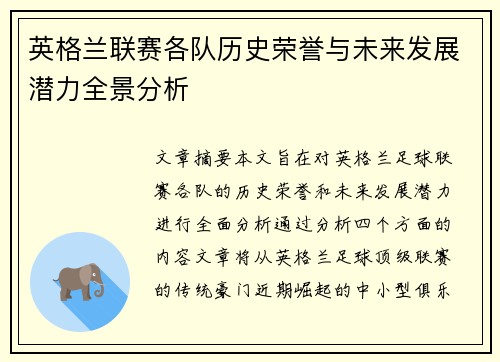 英格兰联赛各队历史荣誉与未来发展潜力全景分析