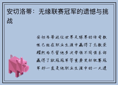 安切洛蒂：无缘联赛冠军的遗憾与挑战