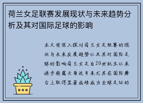 荷兰女足联赛发展现状与未来趋势分析及其对国际足球的影响