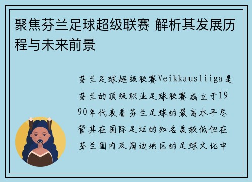 聚焦芬兰足球超级联赛 解析其发展历程与未来前景