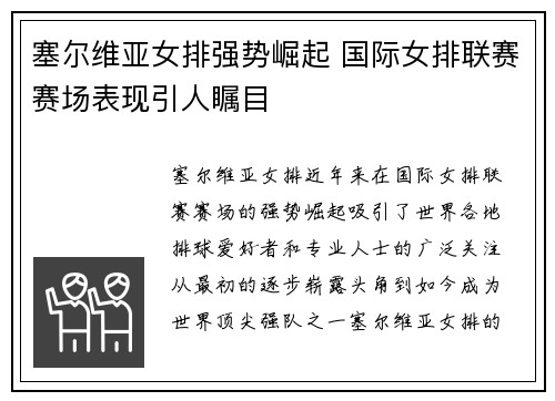 塞尔维亚女排强势崛起 国际女排联赛赛场表现引人瞩目