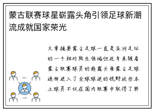 蒙古联赛球星崭露头角引领足球新潮流成就国家荣光