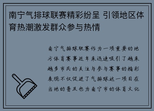 南宁气排球联赛精彩纷呈 引领地区体育热潮激发群众参与热情