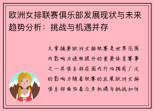 欧洲女排联赛俱乐部发展现状与未来趋势分析：挑战与机遇并存