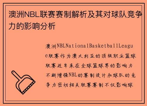 澳洲NBL联赛赛制解析及其对球队竞争力的影响分析