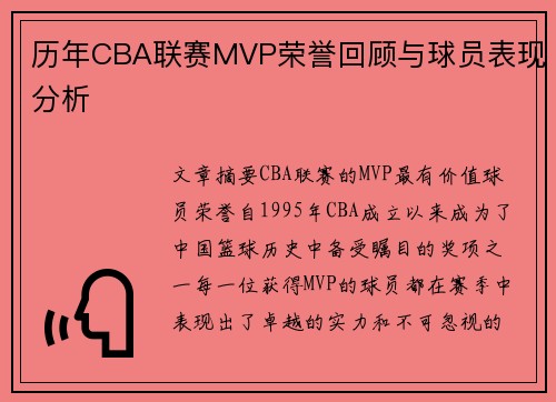 历年CBA联赛MVP荣誉回顾与球员表现分析
