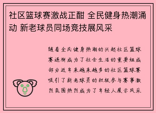 社区篮球赛激战正酣 全民健身热潮涌动 新老球员同场竞技展风采