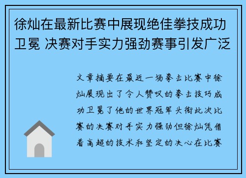 徐灿在最新比赛中展现绝佳拳技成功卫冕 决赛对手实力强劲赛事引发广泛关注