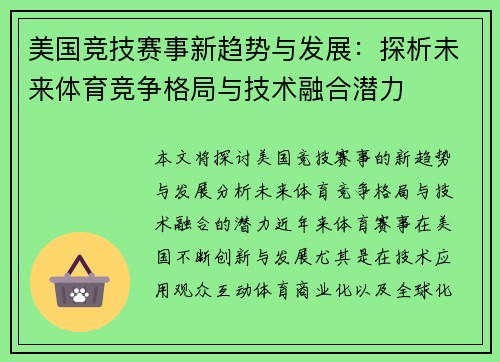 美国竞技赛事新趋势与发展：探析未来体育竞争格局与技术融合潜力
