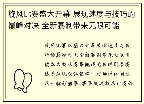 旋风比赛盛大开幕 展现速度与技巧的巅峰对决 全新赛制带来无限可能