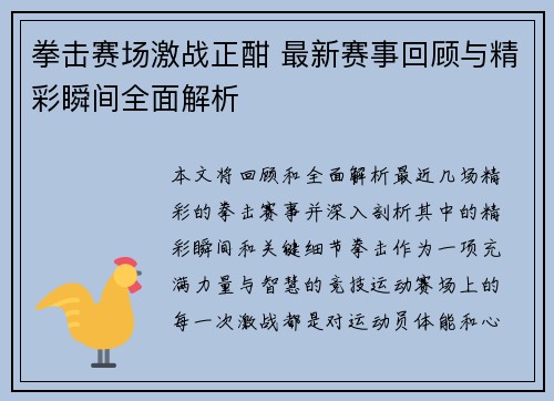 拳击赛场激战正酣 最新赛事回顾与精彩瞬间全面解析