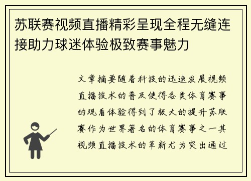 苏联赛视频直播精彩呈现全程无缝连接助力球迷体验极致赛事魅力