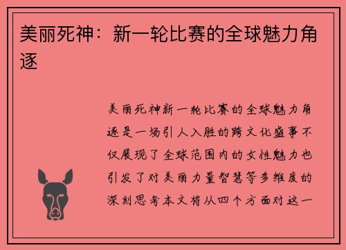 美丽死神：新一轮比赛的全球魅力角逐