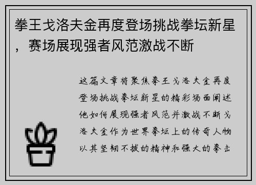 拳王戈洛夫金再度登场挑战拳坛新星，赛场展现强者风范激战不断
